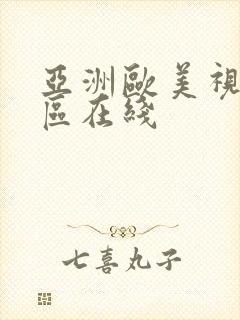 亚洲欧美视频一区在线