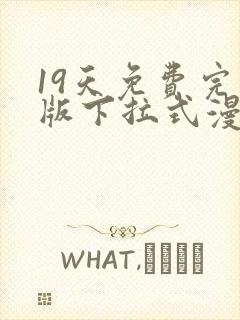 19天免费完整版下拉式漫画全部