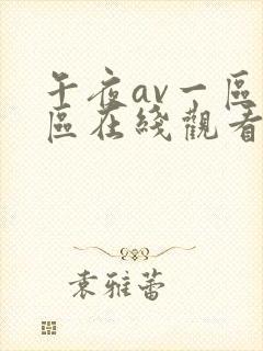 午夜av一区二区在线观看封面