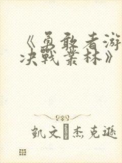 《勇敢者游戏:决战丛林》封面