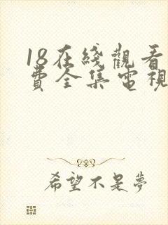 18在线观看免费全集电视剧封面