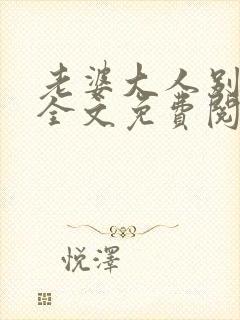 老婆大人别想逃全文免费阅读下载