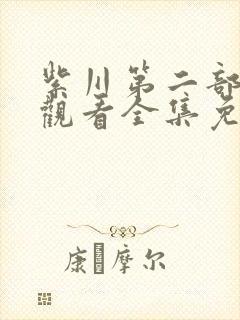 紫川第二部在线观看全集免费观看