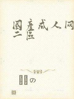 国产成人网一区二区封面