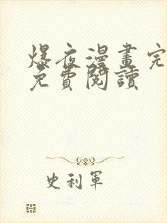 爆夜漫画完整版免费阅读