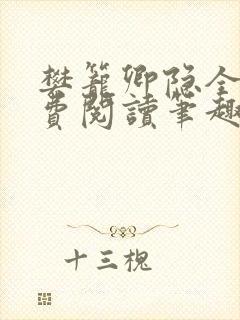 樊笼卿隐全文免费阅读笔趣阁