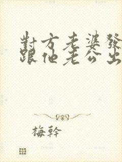 对方老婆发现我跟他老公出轨的事怎么办