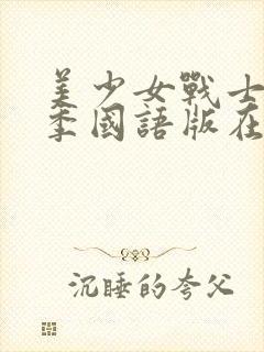 美少女战士第四季国语版在线观看