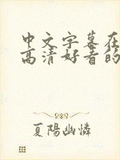 中文字幕在线看高清好看的电影