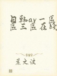 日韩av一区二区三区在线电影