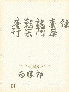 唐朝诡事录之西行宋阿糜