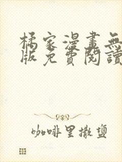 橘家漫画无删减版免费阅读封面