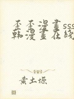 歪歪漫画sss韩漫画在线