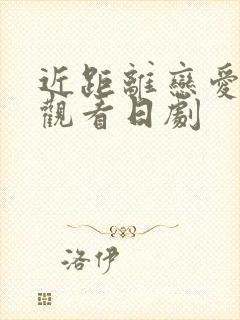 近距离恋爱免费观看日剧