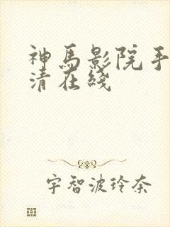 神马影院手机高清在线