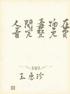 人间毒物在线观看完整免费高清原声奔跑吧封面