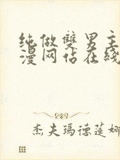 纯做双男主的韩漫网站在线观看