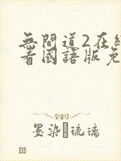 无间道2在线观看国语版免费