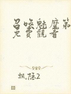 召唤魅魔第1季免费观看