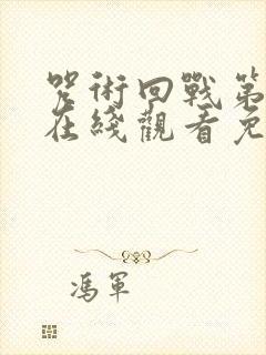 咒术回战第六季在线观看免费观看封面