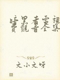 暗黑者电视剧免费观看全集完整版