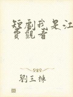 短剧我是江辰免费观看