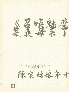 《召唤魅魔结果是义母来了》封面