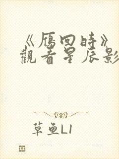 《雁回时》免费观看星辰影院