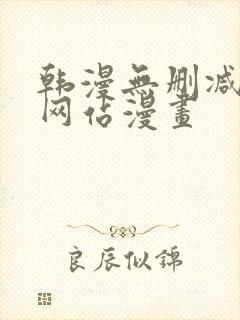 韩漫无删减免费网站漫画封面