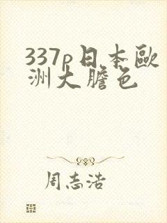337p日本欧洲大胆色