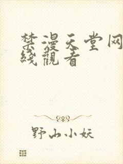 禁漫天堂网页在线观看封面