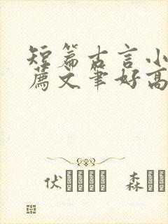 短篇古言小说推荐文笔好高质量