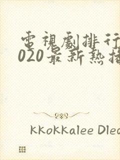 电视剧排行榜2020最新热播剧