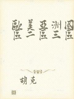 欧美亚洲国产一区二区三区在线观看视频