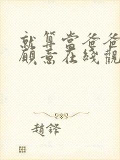 就算当爸爸我也愿意在线观看