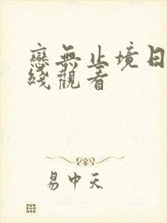 恋无止境日剧在线观看