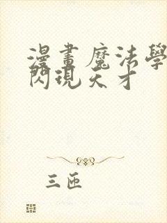 漫画魔法学院的闪现天才