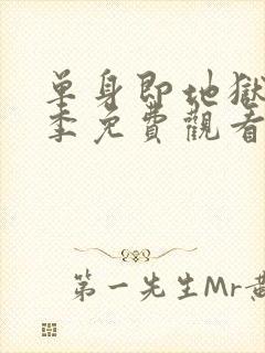 单身即地狱第五季免费观看完整版