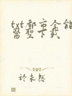 txt都市全能医圣下载