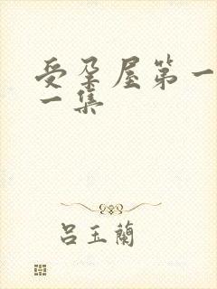 受孕屋第一季第一集