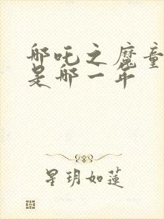 哪吒之魔童降世是哪一年