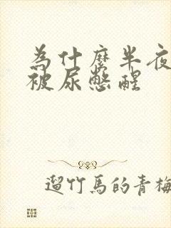 为什么半夜老是被尿憋醒