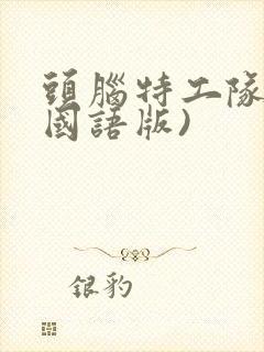 头脑特工队1(国语版)