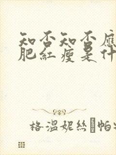 知否知否应是绿肥红瘦是什么朝代的