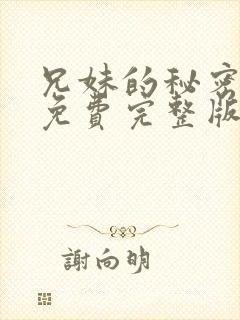 兄妹的秘密漫画免费完整版