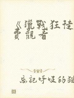 《猎战狂徒》免费观看