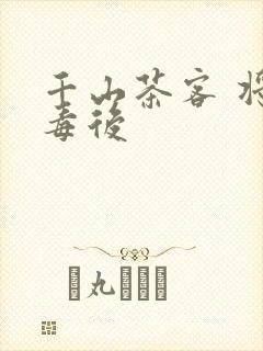 千山茶客 将门毒后