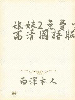 姐妹2免费完整高清国语版