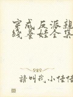 穿成反派亲妈在线养娃全集免费封面