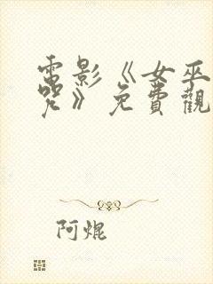 电影《女巫的诅咒》免费观看